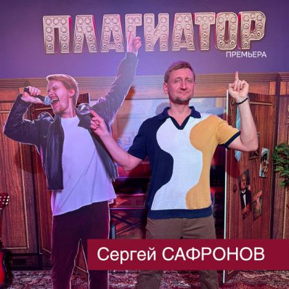 Премьера музыкальной романтической комедии «Плагиатор» с Сергеем Сафроновым!